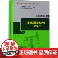 采油工艺简介(1-5) 中国石油人事部,中国石油勘探与生产分公司 编 化学工业专业科技 正版图书籍 石油工业出版社