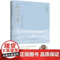 []长江小史 史学大家许倬云倾心新作 探究长江文明的形成与发展 展望中国与长江的未来 以远见超越未见 博集天卷店