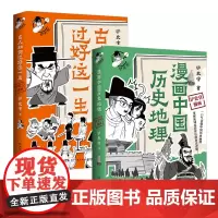 []古人如何过好这一生+漫画中国历史地理(套装2册)百万粉丝历史大号铲史官重磅新作 一口气读懂中国历史地理 博集天卷