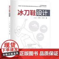 冰刀鞋设计 王占星,马英华,辛东升 著 大学教材专业科技 正版图书籍 中国纺织出版社有限公司