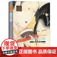 世界美术大师作品鉴赏.葛饰北斋 西方绘画美术史精选原版画集世界经典大师油画美术画册作品艺术鉴赏书籍世界美术名作鉴赏阅读书