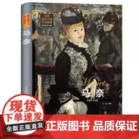 世界美术大师作品鉴赏.马奈 西方绘画美术史精选原版画集 世界经典大师油画美术画册作品艺术鉴赏书籍世界美术名作鉴赏阅读书籍