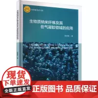 生物质纳米纤维及其在气凝胶领域的应用 陈贵翠 著 大学教材专业科技 正版图书籍 中国纺织出版社有限公司