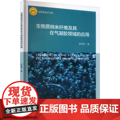生物质纳米纤维及其在气凝胶领域的应用 陈贵翠 著 大学教材专业科技 正版图书籍 中国纺织出版社有限公司