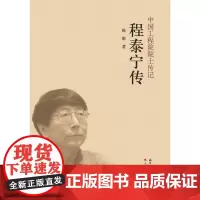 [建工社库房]程泰宁传