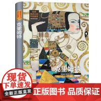 世界美术大师作品鉴赏.克里姆特 西方绘画美术史精选原版画集世界经典大师油画美术画册作品艺术鉴赏书籍世界美术名作鉴赏阅读书