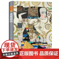 世界美术大师作品鉴赏.克里姆特 西方绘画美术史精选原版画集世界经典大师油画美术画册作品艺术鉴赏书籍世界美术名作鉴赏阅读书