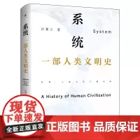 系统:一部人类文明史 许翼云著 化工专家研究人类文明历史 人类文明进程背后发展规律 中国工人出版社 生物进化论社会形态书