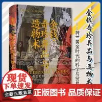 金钱 奇珍异品与造物术:荷兰黄金时代的科学与贸易 [美]丹尼尔·马戈奇科学史博物学欧洲文艺复兴荷兰黄金时代海上贸易 工人
