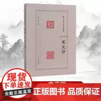 [书]历代篆刻精品选辑:宋元印 9787540163709无河南美术出版社书籍