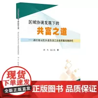 区域协调发展下的共富之道 ——浙江省山区26县生态工业高质量发展研究