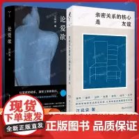 论爱欲+ 亲密关系的核心是友谊 共2册 清华大学汪民安教授作品 探讨爱欲主题 思想访谈与随笔集 一部生命之思的交
