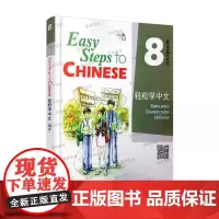轻松学中文(英文版)课本8 全国第二届国际中文教育教学技能大赛指定教材
