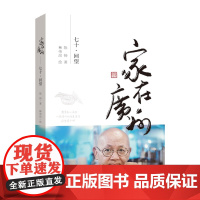 []家在广州——七十·回望 陈扬 著 林帝浣绘 老广州人与新广州人,从文字和漫画二途,共述一城风貌 广州出版社