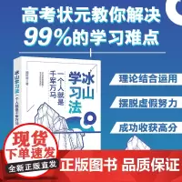 []冰山学习法:一个人就是千军万马 顾好雨 高考状元教你破除学习痛点 提分秘诀 北京大学出版社 正版书籍