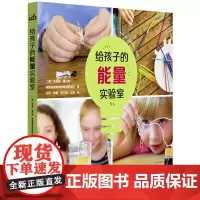 给孩子的能量实验室