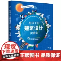给孩子的建筑设计实验室