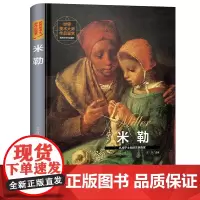 世界美术大师作品鉴赏.米勒 西方绘画美术史精选原版画集 世界经典大师油画美术画册作品艺术鉴赏书籍世界美术名作鉴赏阅读书籍