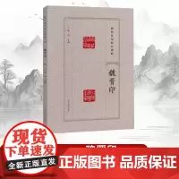 [书]历代篆刻精品选辑:魏晋印9787540163723张韬书籍