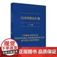 五国票据法汇编 曾大鹏 对法德日英美五国票据法进行翻译 票据法发达国家结晶 为我国票据法理论实务借鉴 北京大学店正版