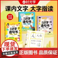 时光学 学前识字造句书幼儿启蒙早教书幼小衔接教材四大主题生活场景象形图解认识生字彩图注音组词造句学前班识字大王启蒙书全4