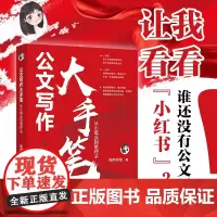 []公文写作大手笔:从小笔头到笔杆子 陶然学姐 保姆级手把手公文写作高级教程 精选海量重难点 北京大学出版社 正版书籍