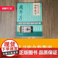 行书笔法与结构全程教学:兰亭序 毛笔软笔行书成年中小学生基础入门视频教程教材 毛笔哥哥著 江西美术出版社