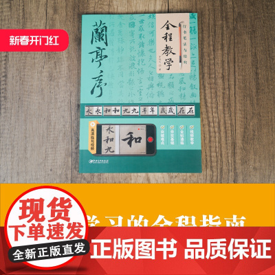 行书笔法与结构全程教学:兰亭序 毛笔软笔行书成年中小学生基础入门视频教程教材 毛笔哥哥著 江西美术出版社