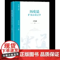 历史是扩充心量之学 王汎森 著 乐道文库 三联书店店
