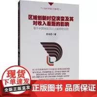 区域创新时空演变及其对收入差距的影响 郭泉恩 著 国内贸易经济经管、励志 正版图书籍 经济管理出版社