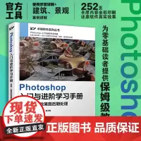正版 Photoshop入门与进阶学习手册 景观建筑效果图后期处理 零基础初学者图书籍 软件插件安装 软件基础功能 案