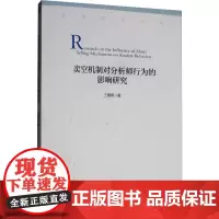 卖空机制对分析师行为的影响研究 王攀娜 著 金融经管、励志 正版图书籍 经济管理出版社