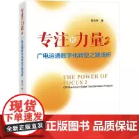 专注的力量 2 广电运通数字化转型之路浅析 程东升 著 大学教材经管、励志 正版图书籍 中国经济出版社