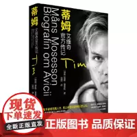 []蒂姆:艾维奇传记 [瑞典] A神蒂姆伯格林传记蒙斯莫塞松一幅2010年代电子音乐图景 电音天才Avicii瑞典传