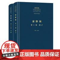 密释纳(第1部、第2部) 中外哲学典籍大全·外国哲学典籍卷 张平 译注 商务印书馆