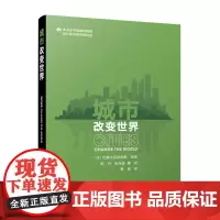 城市改变世界