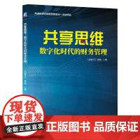 共享思维——数字化时代的财务管理 [加拿大] 曾亮 著