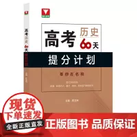 高考历史60天提分计划