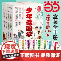 少年读国学(套装全10册)+准奏帆布袋(童书赠品,不单独售卖)