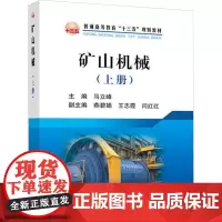 矿山机械(上册) 马立峰 编 矿业技术大中专 正版图书籍 冶金工业出版社
