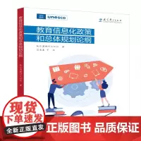 教育信息化政策和总体规划论纲