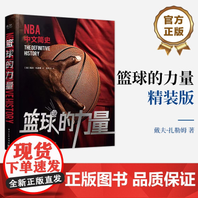 店 篮球的力量 精装版 NBA代表性的时刻与故事 NBA联盟故事 在联盟发展过程中篮球所爆发出的力量 NBA中国简史