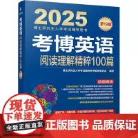 考博英语阅读理解精粹100篇 第19版 博士研究生入学考试辅导用书编审委员会