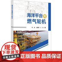 海洋平台用燃气轮机 孙霖,史健超,江涛 著 石油 天然气工业专业科技 正版图书籍 中国石化出版社