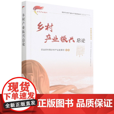 乡村产业振兴总论 陈建光 编 中国农业出版社9787109275102