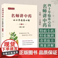 名师讲中药 四十年临床心悟 北京科学技术出版社 王绪前编著 外科皮肤病 脾胃 肝胆 肾系 气血津液 肢体经络疾病等用药心