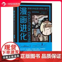 后浪正版 漫画进化 探索生命起源与演变之谜 神奇科学列车系列 生命进化自然科学科普幽默漫画 课外延伸读物