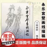 永乐宫壁画线描稿 美术学院中国画教学临摹范本 胶版纸散页 白描国画技法美术 杨德树著 天津人民美术出版社