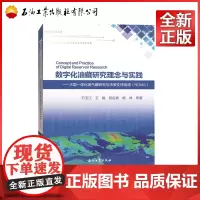 数字化油藏研究理念与实践 9787518337521