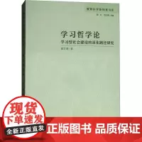 学习哲学论 学习型社会建设的深化路径研究 曾文婕 著 育儿其他文教 正版图书籍 人民教育出版社